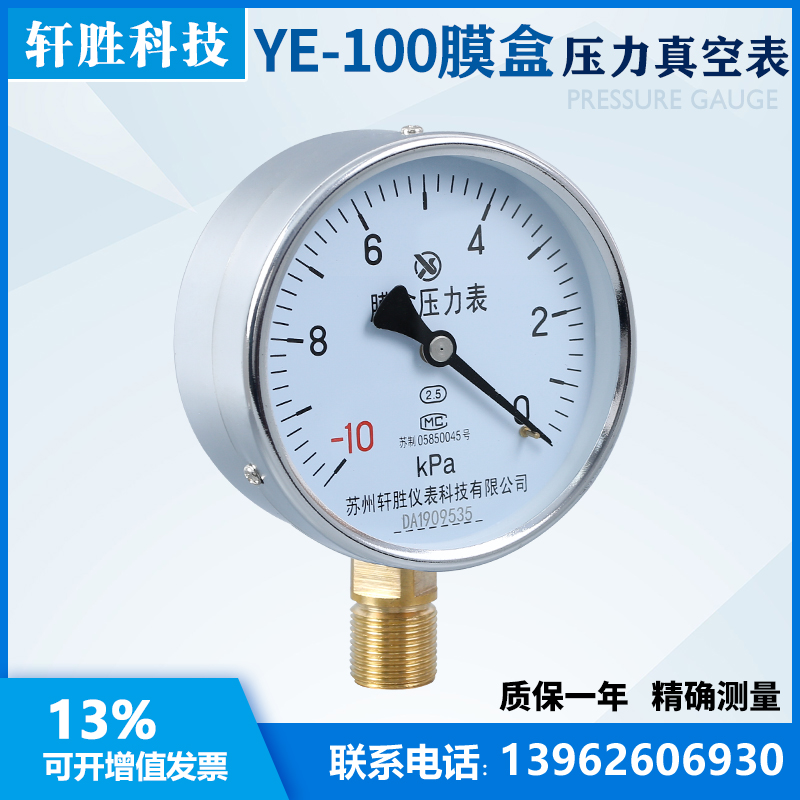 YE100 -10kPa-0 真空膜盒压力表 微负压膜盒压力表 苏州轩胜仪表