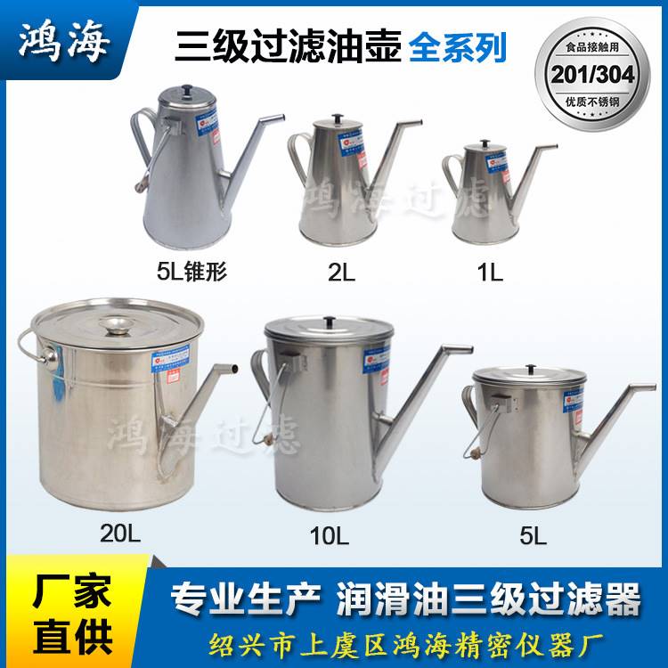 润滑油三级过滤器 二级过滤油壶2L10L 304不锈钢加油壶油桶