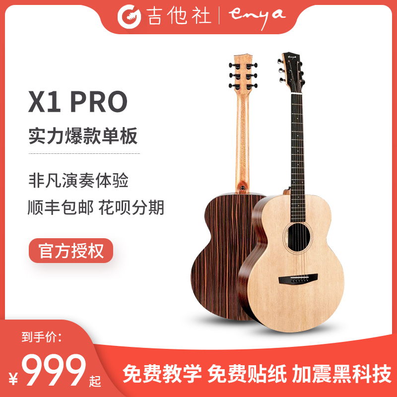 Enya/恩雅X1PRO民谣木吉他初学者女生云杉单板电箱41/36寸旅行琴