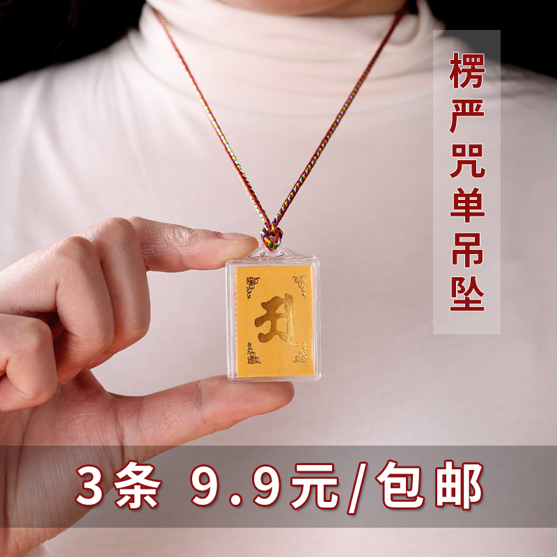 楞严咒挂件全篇彩印双面经文男女随身护身符多咒合一防水金箔吊坠