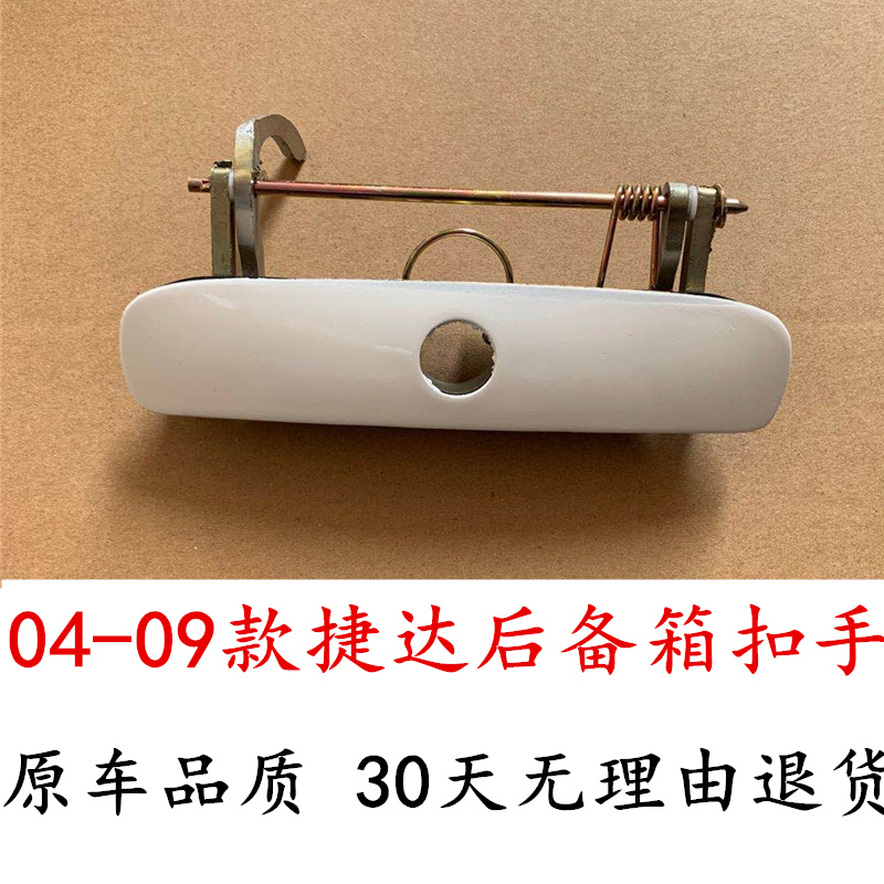 适用04-09款老捷达后备箱扣手后车门拉手捷达后备箱锁芯锁块配件