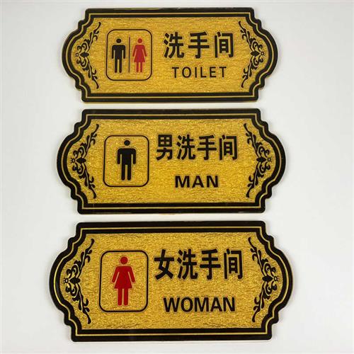 极速压克力标牌温馨提示牌酒店化妆室门车标贴识牌WC指引牌标志牌