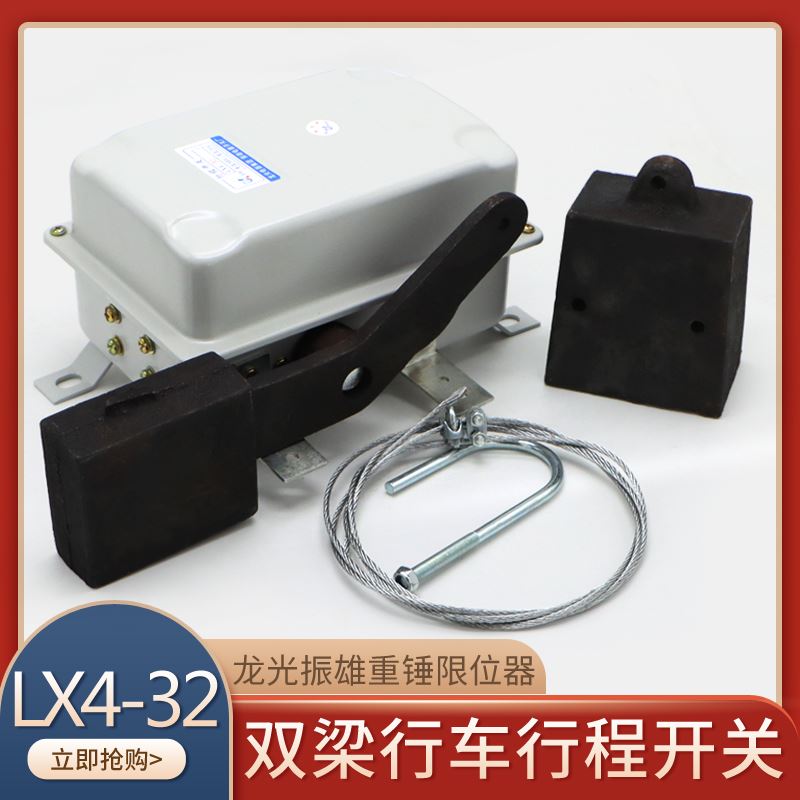 。龙光振雄程开关带重锤限位器LX4-2起重机双梁行车上升限位装行