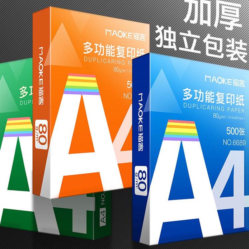 猫客A4影印纸A4纸包邮影印纸2500张整箱双面白纸草稿纸实惠装80g