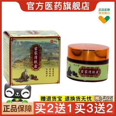 官方正品顽达康苗家清肤霜 草本止痒乳膏皮肤外用膏买2送1