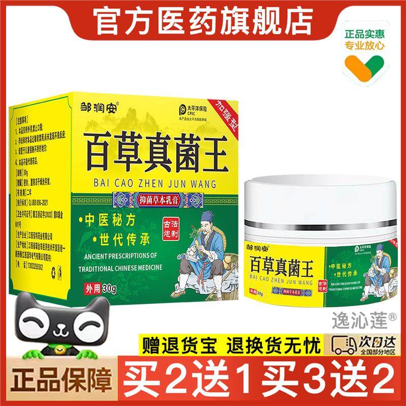 官方正品邹润安百草真菌王抑菌皮肤止痒膏买2送1