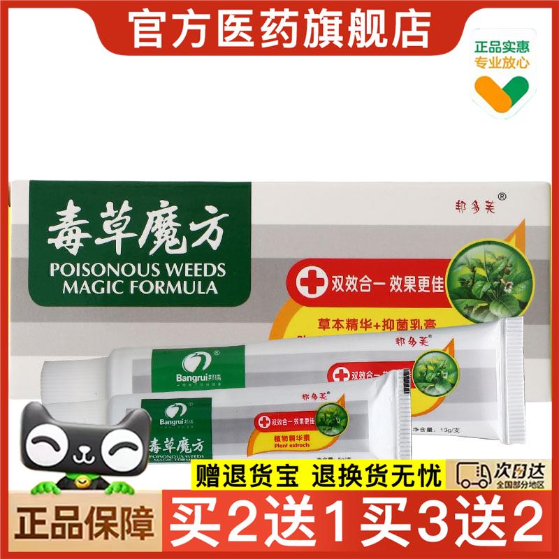 官方正品邦瑞毒草魔方草本乳膏软膏邦多芙可买2送1