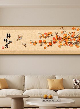 新中式柿柿如意客厅装饰画2026新款沙发背景墙挂画高档卧室床头画