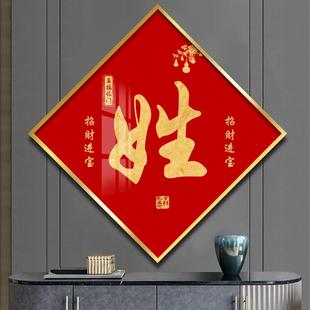 定制姓氏挂画百家来图书法字画客厅玄关装饰画乔迁进门入户晶瓷画