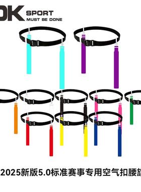 TOKSPORT橄榄球腰旗空气扣比赛级儿童成人可拆卸空气扣腰旗定制