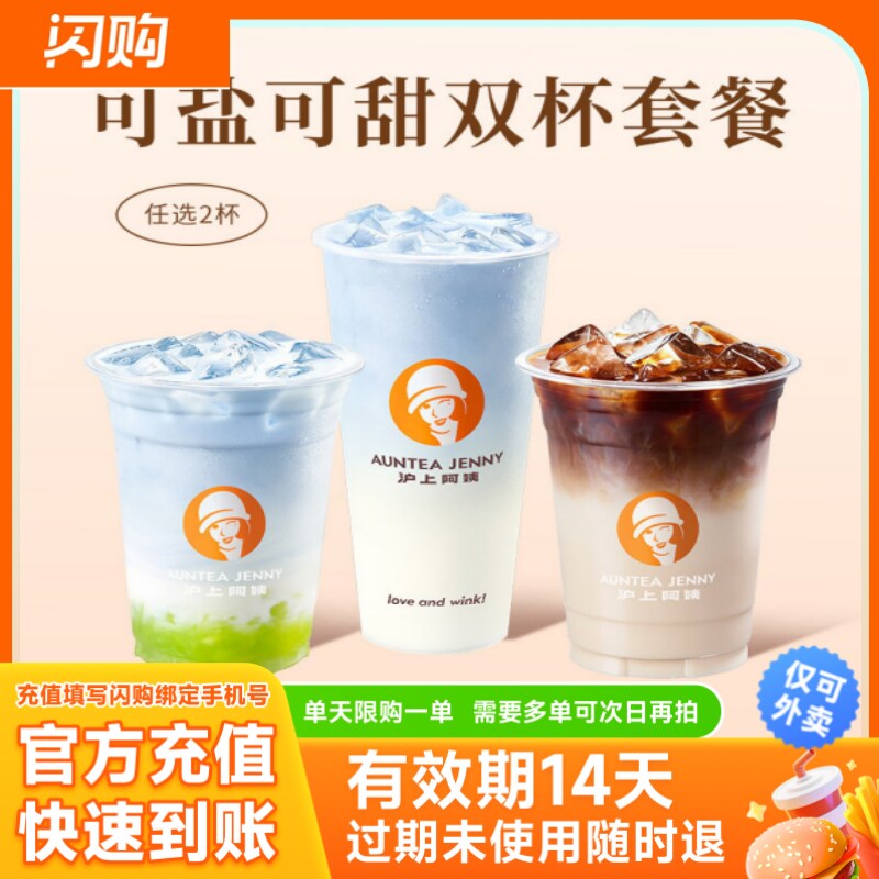 沪上阿姨 可盐可甜双杯套餐  淘宝闪购商品券 仅可外卖图片