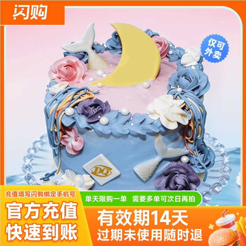 DQ 双鱼座冰淇淋蛋糕 兑换券淘宝闪购外卖券