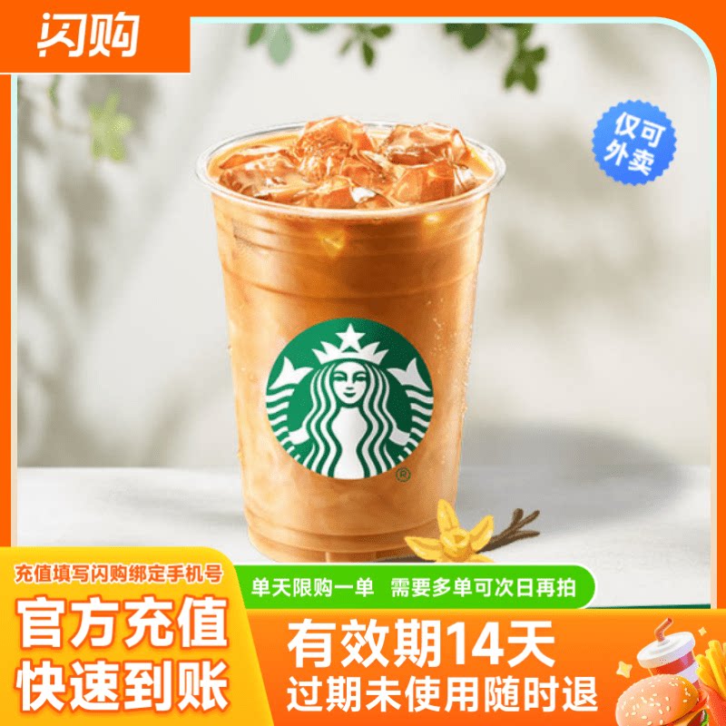 星巴克 冰香草风味拿铁*大杯 超抢手兑换券淘宝闪购外卖券