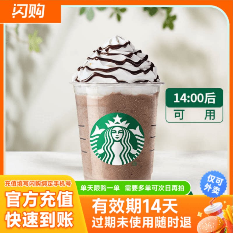 星巴克 摩卡可可碎片星冰乐*超大杯 淘宝闪购超抢手 外卖券