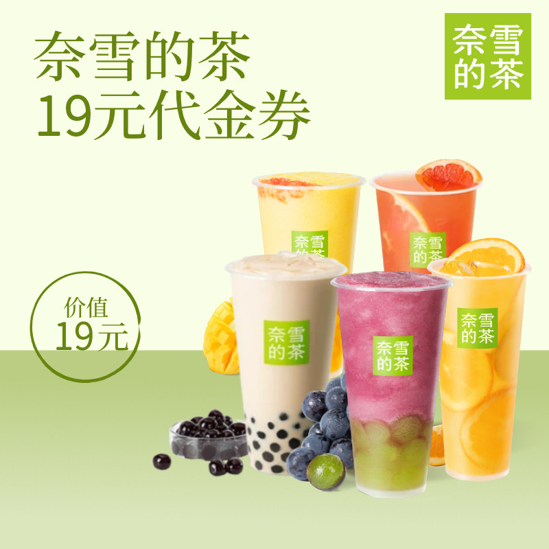 奈雪的茶19元代金券奶茶果茶饮品优惠券全国通用图片