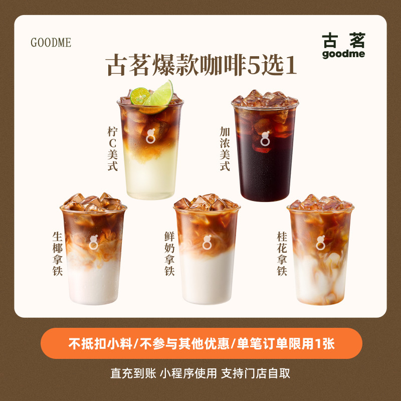 古茗爆款咖啡券5选1生椰/鲜奶/桂花拿铁/柠c/加浓美式直充