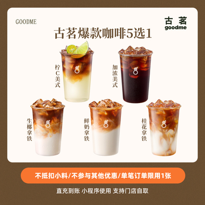 古茗爆款咖啡券5选1生椰/鲜奶/桂花拿铁/柠c/加浓美式直充