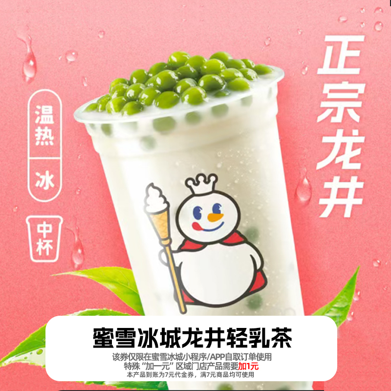 【新品】蜜雪冰城龙井轻乳茶到账7元饮品券