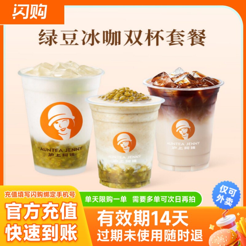 沪上阿姨 绿豆冰咖双杯套餐 淘宝闪购商品券 仅可外卖图片