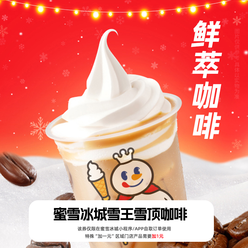蜜雪冰城雪王雪顶咖啡(升级版)中杯抵扣券手机号直充小程序用bbnc