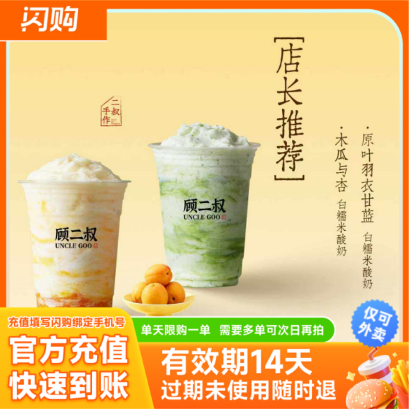 UncleGoo顾二叔木瓜与杏+原叶羽衣甘蓝白糯米酸奶 淘宝闪购外卖券图片