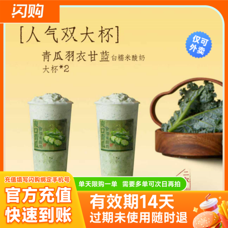 UncleGoo顾二叔 青瓜羽衣甘蓝白糯米酸奶 淘宝闪购超抢手 外卖券图片