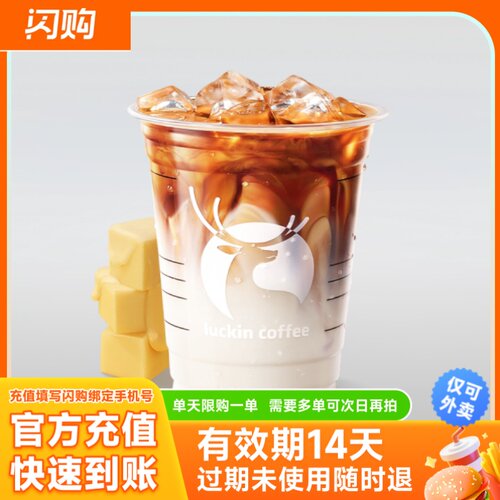 瑞幸咖啡luckin coffee 小黄油拿铁 兑换券淘宝闪购外卖券