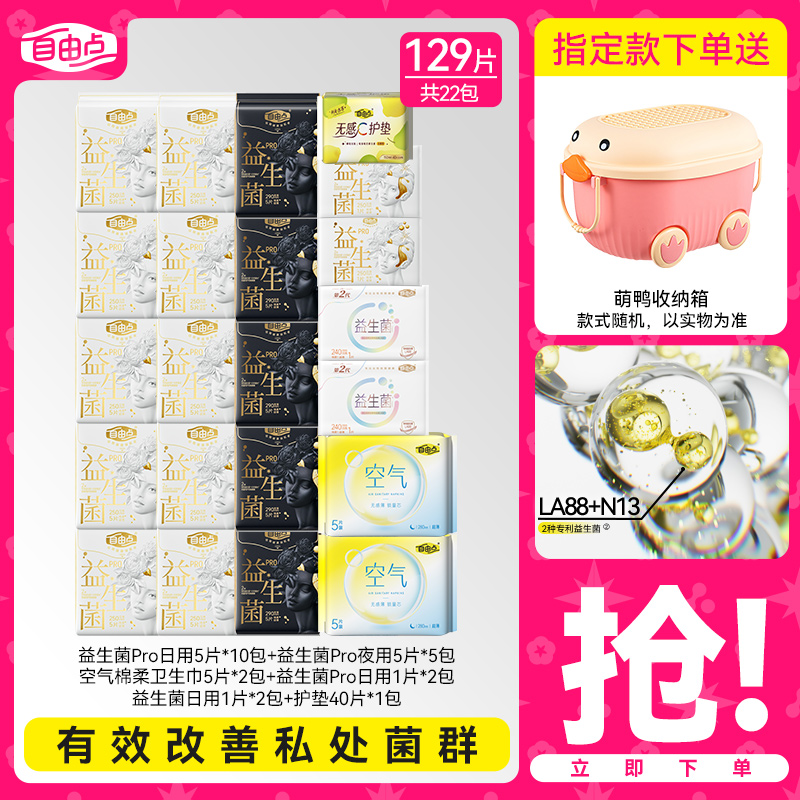 自由点益生菌pro卫生巾日夜用