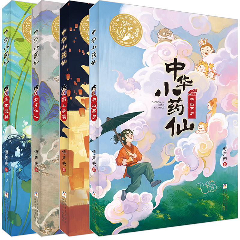 中华小药仙全4册适合孩子看的识百草悟医道明是非知药性儿童中医启蒙传统经典玄幻故事书小学三四五六年级课外书必读老师推荐阅读图片