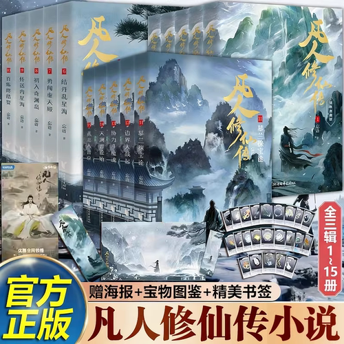 【正版】凡人修仙传玄幻小说实体书杨洋同名电视剧凡人流开山鼻祖网文大神忘语代表作第一辑二辑三辑全册整套W