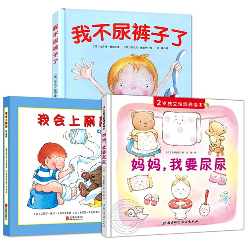 我会上厕所儿童如厕绘本3册男孩女孩妈妈我要尿尿2岁独立性培养硬壳故事书养成良好行为习惯启蒙认知图画书幼儿拉粑粑便便书籍