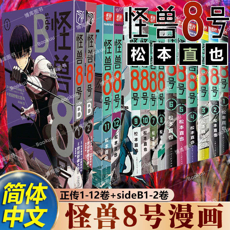 【官方正版】怪兽8号漫画版1-12册套装 新外传故事sideB 松本直也 简体中文版 王道热血系漫画书集英社授权柒海图书正版图片