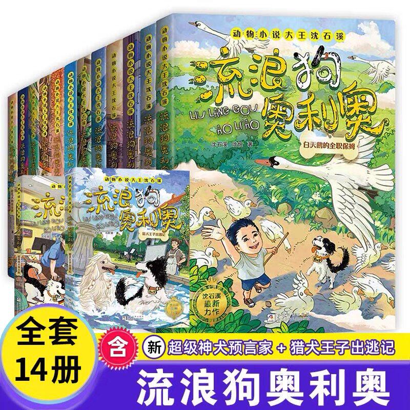 【单册任选】新书流浪狗奥利奥全套14册猎犬王子出逃记超级神犬预言家犬犬之心咖啡屋沈石溪力作动物小说6-12周岁小学生课外阅读书