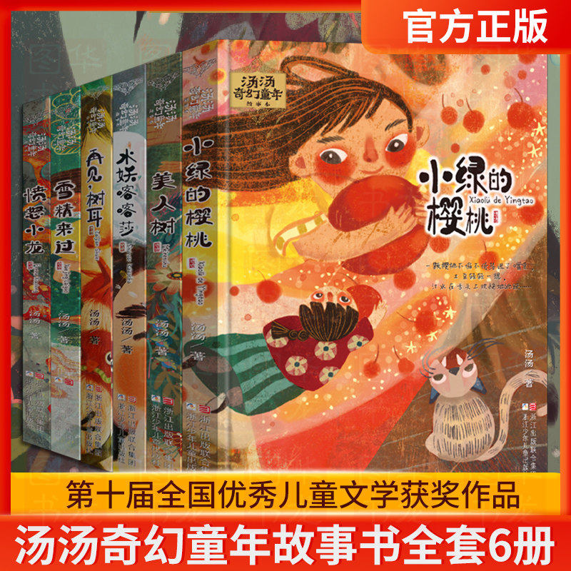 汤汤奇幻童年故事本全套6册 正版书籍 小绿的樱桃水妖喀喀莎愤怒小龙 美人树雪精来过再见树耳 寒假学校小学生三四五老师推荐阅读,书籍/杂志/报纸,儿童文学,淘宝优惠券,粉丝福利购,淘宝优惠卷
