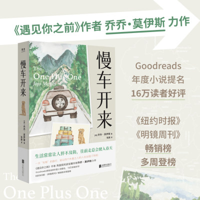 【正版】慢车开来Goodreads读者选择年度优秀小说提名 遇见你之前/点亮星星的人作者乔乔·莫伊斯力作 外国文学小说书籍 光尘出品