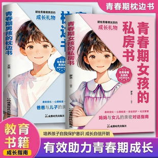 青春期女孩男孩的枕边书青春期教育书籍10-18岁爸爸妈妈送给青春期女儿私房书健康青少年生理成长与性知识教育心理学发育叛逆期
