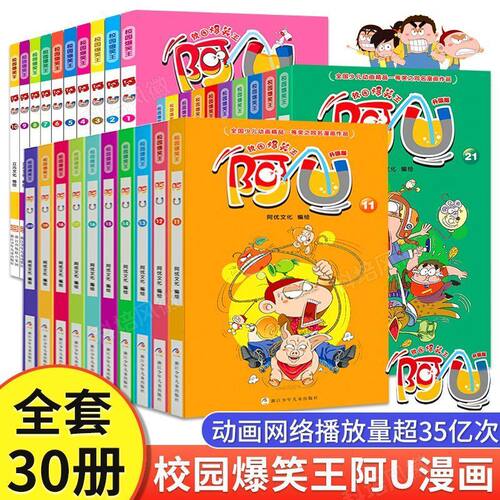 【正版】校园爆笑王阿U漫画书全套30册小学生加厚版三四五年级儿童卡通课外幽默搞笑爆笑校园阿衰大全集漫画书籍