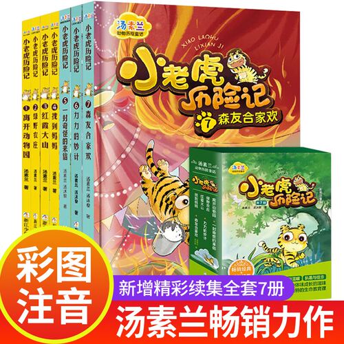 小老虎历险记彩图注音版全套7册新版汤素兰动物历险童话名家故事彩图书籍汤素兰动物小说童话故事漫画小学生课外阅读书3-11岁儿童