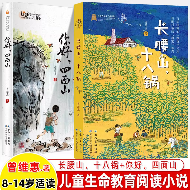 长腰山十八锅你好四面山曾维惠美丽传承中国现实主义原创儿童生命教育小说揭秘古法红糖熬制工艺甘蔗重庆农村题材民俗文化传统
