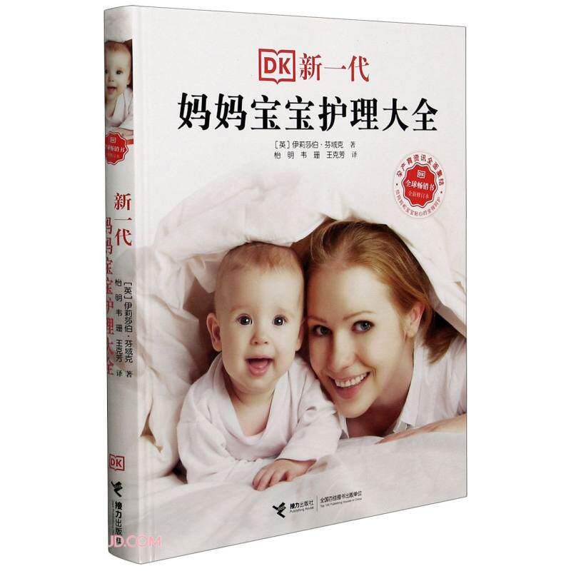 DK新一代妈妈宝宝护理大全新修订版0-3岁婴幼儿育儿宝典孕产育儿科普百科健康护理书籍接力出版社