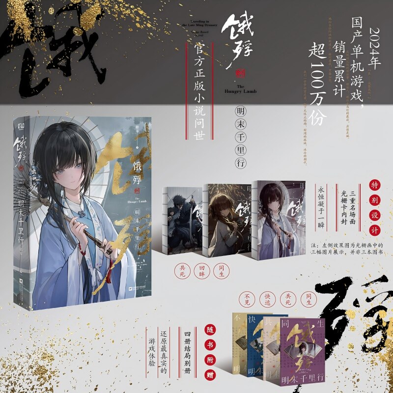 饿殍：明末千里行随赠四本结局别册嵇零著官方正版小说艺术设定集对应多重结局走向还原更真实的游戏体验 现代文学小说故事书图片