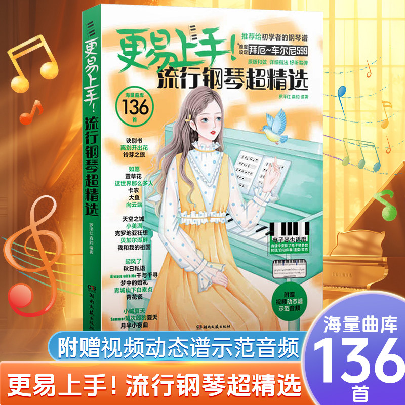 流行歌曲钢琴谱更易上手五线谱钢琴超精选五线谱曲谱书流行大全成人少儿童初学者入门教程材电子琴谱双手经典练习曲带指法视频