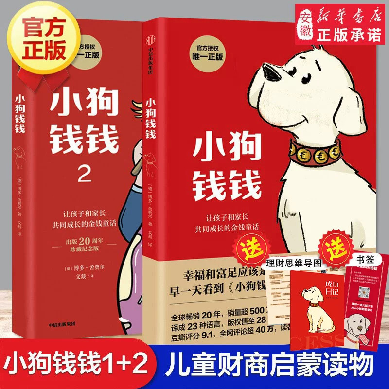 【赠成功日记】小狗钱钱全套2册写给孩子的理财书籍博多舍费尔财富启蒙儿童财商培养成长教育书籍儿童理财绘本漫画书籍正版图片