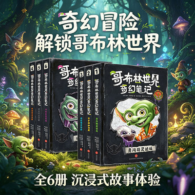 哥布林世界奇幻笔记全套6册传奇巨龙迷踪屠龙勇士觉醒科沃尔茨之战8-12岁中小学生体验奇幻文学魔法与冒险故事书青少年科普大百科