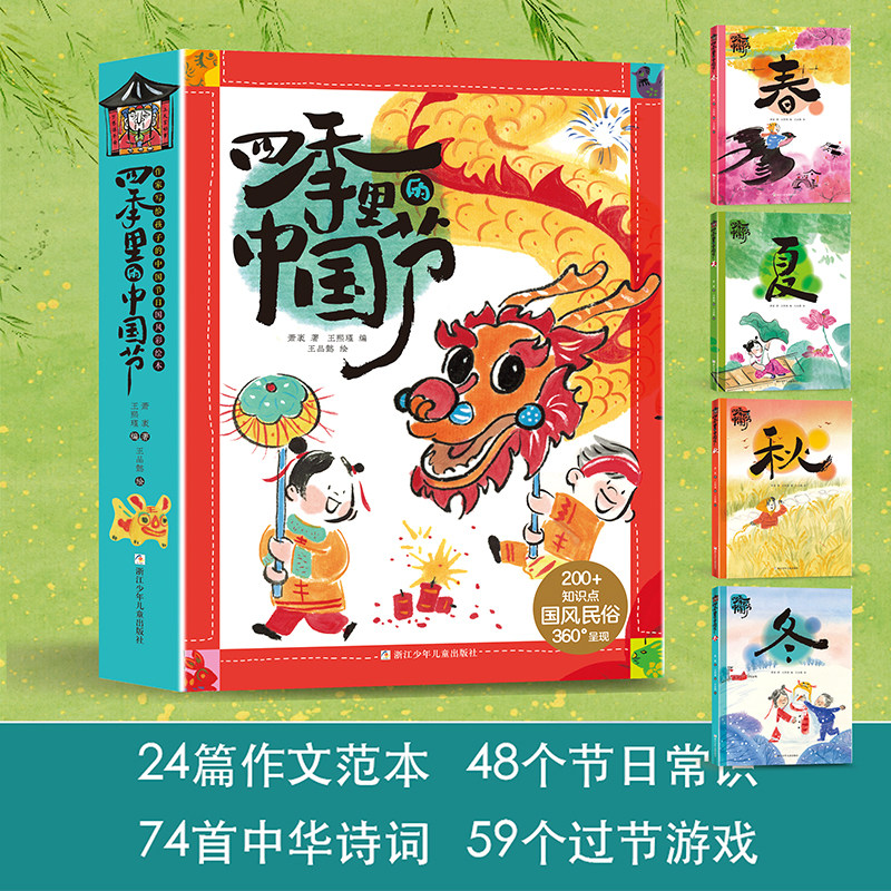 【官方正版】四季里的中国节-春夏秋冬 全套4册萧袤老师推荐传统节日诗词故事寒暑假阅读课外书 浙江少年儿童出版社图片