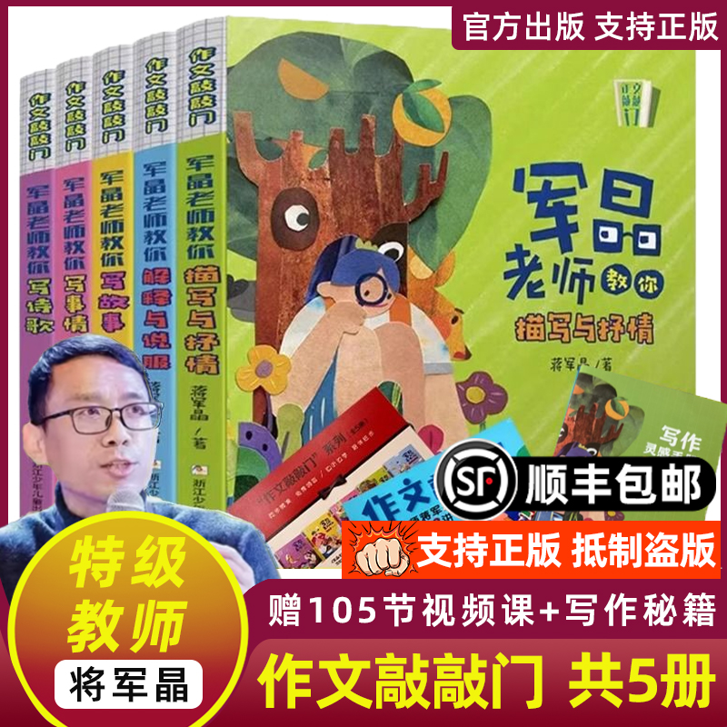 作文敲门共5册军晶老师的