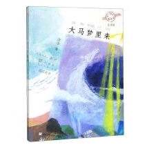 “不一样的童话汤”注音版：大马梦里来 【注音版】不一样的童话汤 全套5册 汤汤著/一只蛤蟆叫太阳/喜地的牙/谷子遇见豆子/