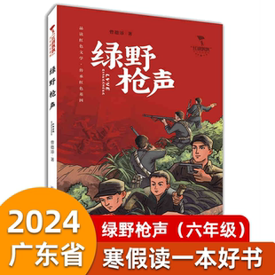【2024广东少年讲书人】绿野枪声/红旗飘飘少年成长系列 中国红色经典儿童文学小学生课外阅读励志故事书六年级广东读一本好书
