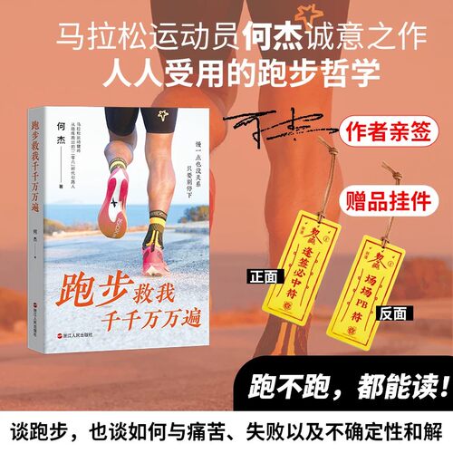 跑步救我千千万万遍何杰著马拉松运动员何杰诚意之作人人受用的跑步哲学慢一点也没关系只要别停下!文学成长励志心灵疗愈书籍小说