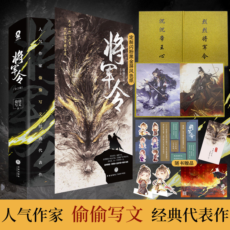 将军令全2册偷偷写文著新增番外梦中说梦隐忍将军陈则铭强权帝王萧定双男主将进酒黄金台当年万里觅封侯古言权谋小说青春畅销书籍